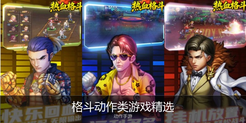 格斗动作类游戏精选