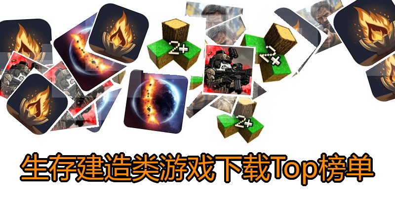 生存建造类游戏下载Top榜单