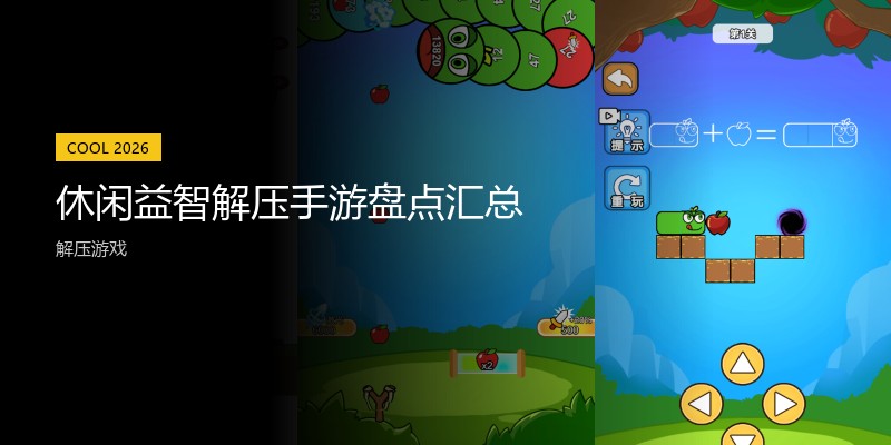 休闲益智解压手游盘点汇总