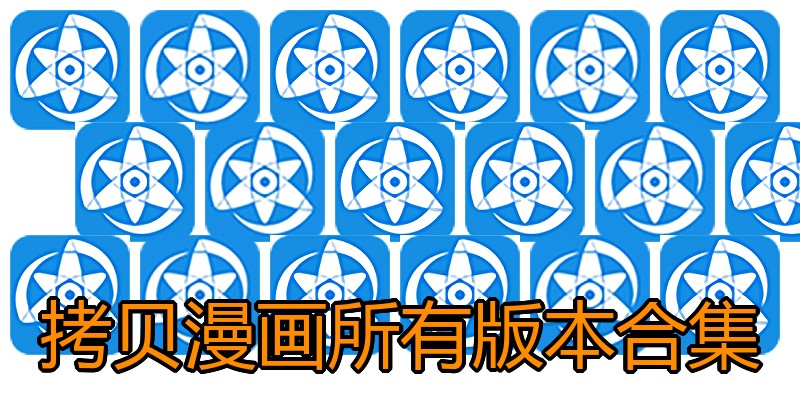 拷贝漫画所有版本合集