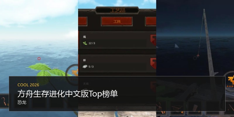 方舟生存进化中文版Top榜单