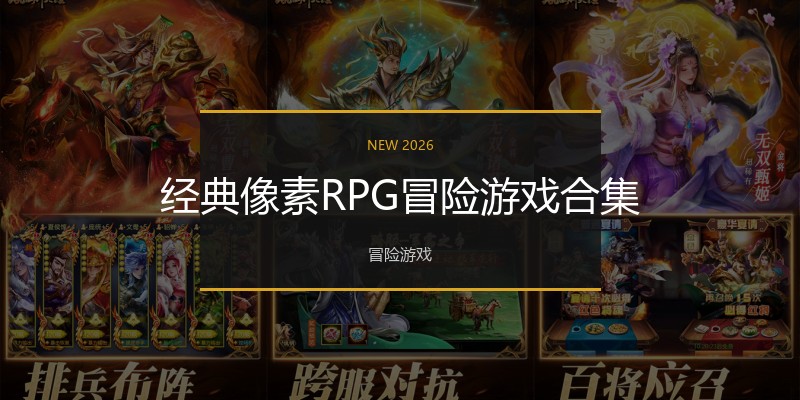经典像素RPG冒险游戏合集