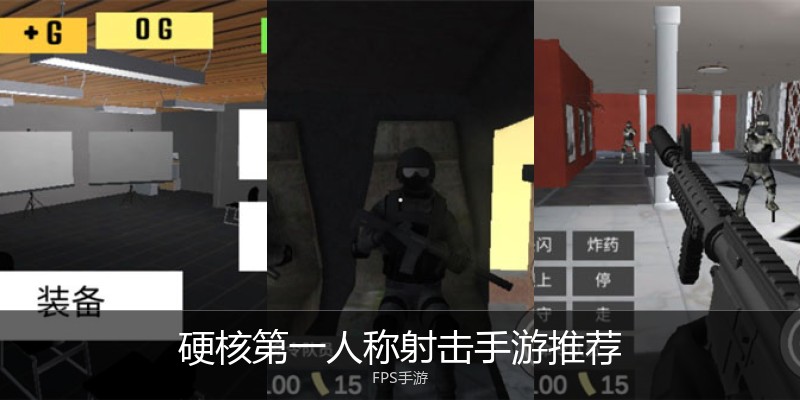 硬核第一人称射击手游推荐