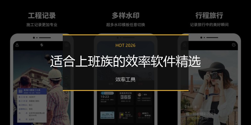 适合上班族的效率软件精选