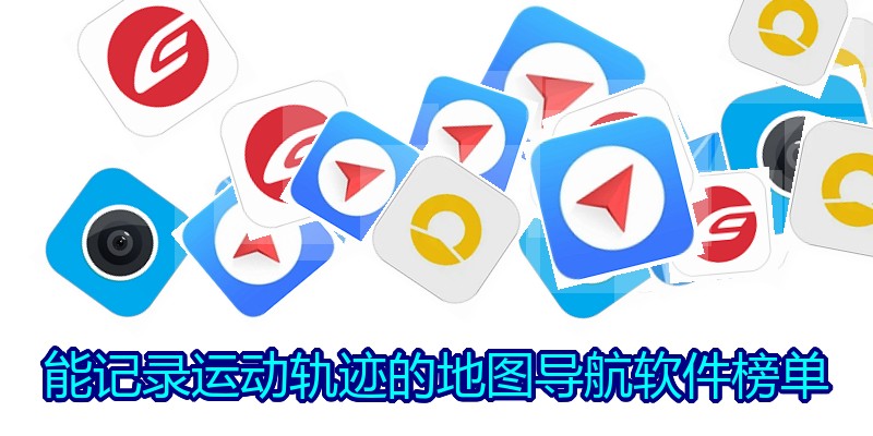能记录运动轨迹的地图导航软件榜单