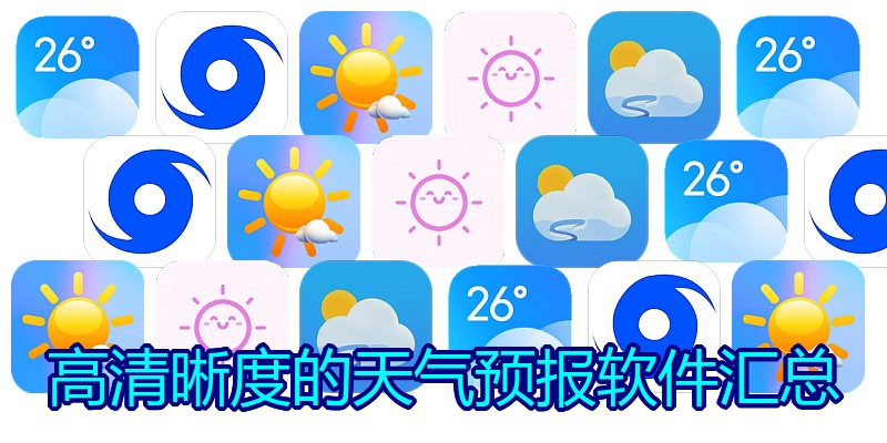 高清晰度的天气预报软件汇总