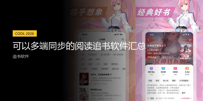 可以多端同步的阅读追书软件汇总