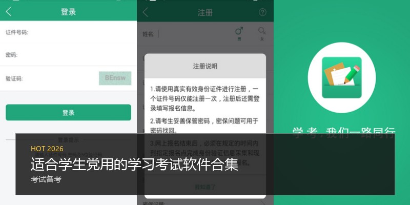 适合学生党用的学习考试软件合集