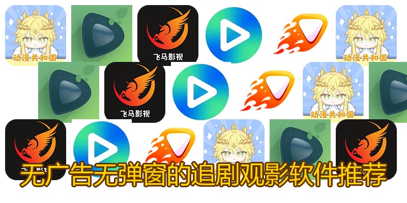 无广告无弹窗的追剧观影软件推荐