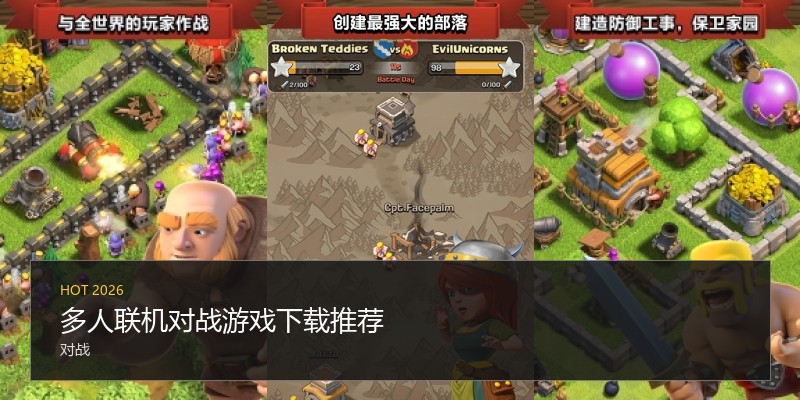 多人联机对战游戏下载推荐