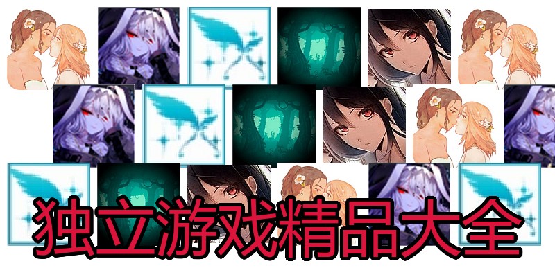 独立游戏精品大全