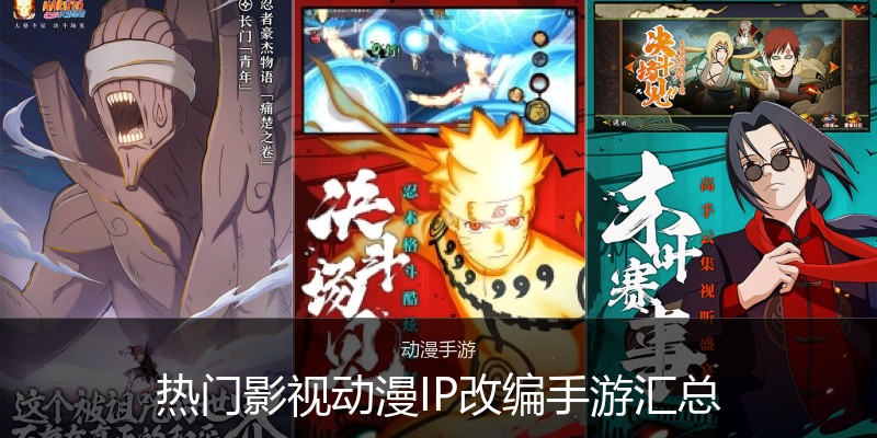 热门影视动漫IP改编手游汇总