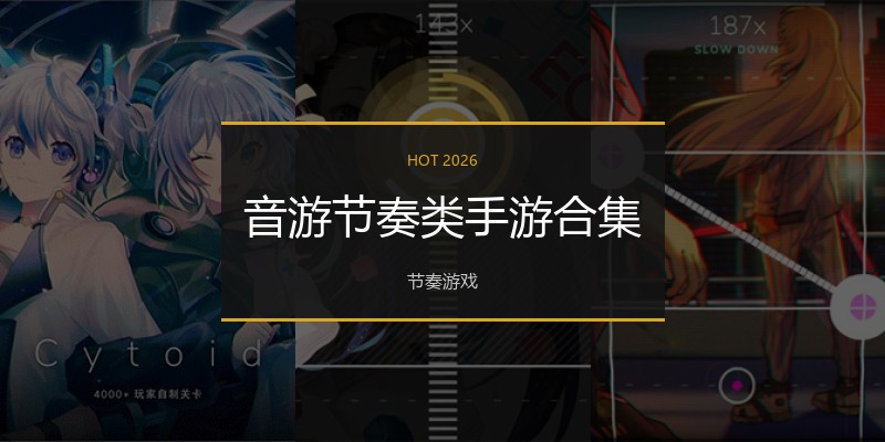 音游节奏类手游合集