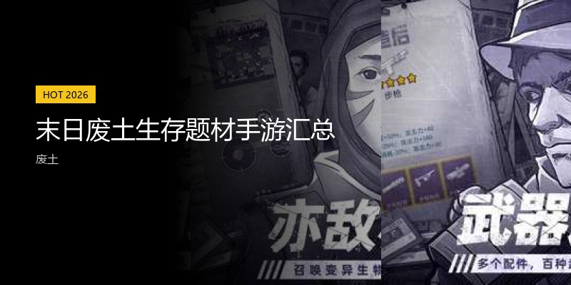 末日废土生存题材手游汇总