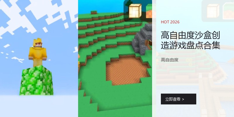 高自由度沙盒创造游戏盘点合集