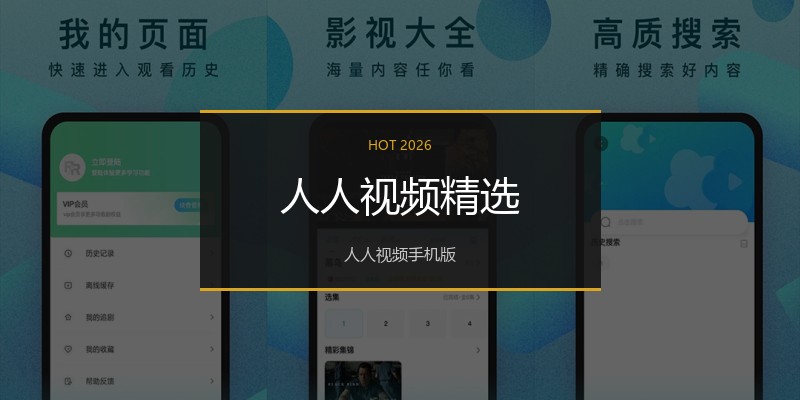 人人视频精选