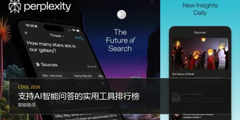 支持AI智能问答的实用工具排行榜
