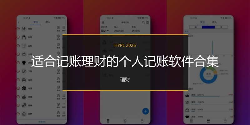 适合记账理财的个人记账软件合集