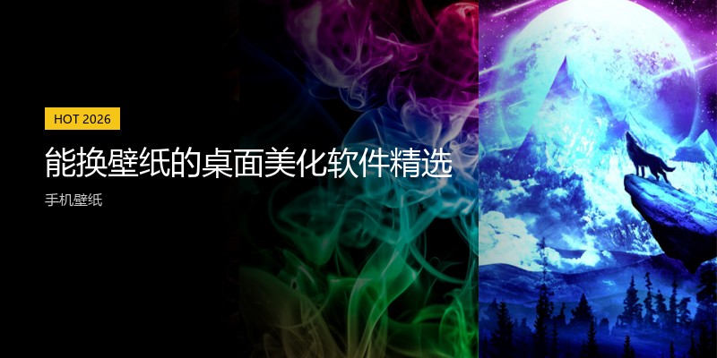 能换壁纸的桌面美化软件精选