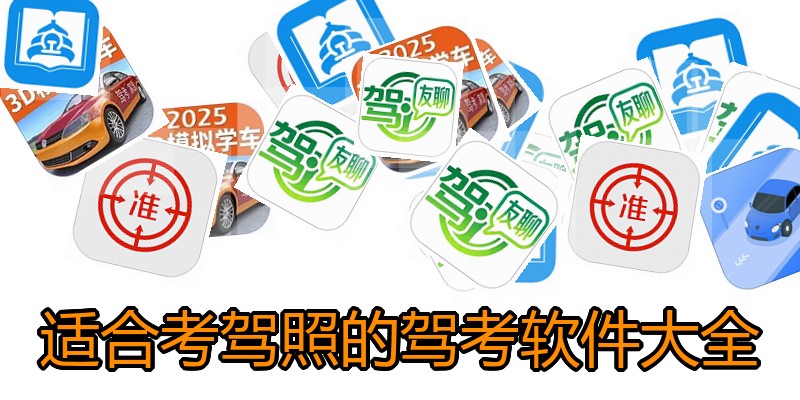 适合考驾照的驾考软件大全