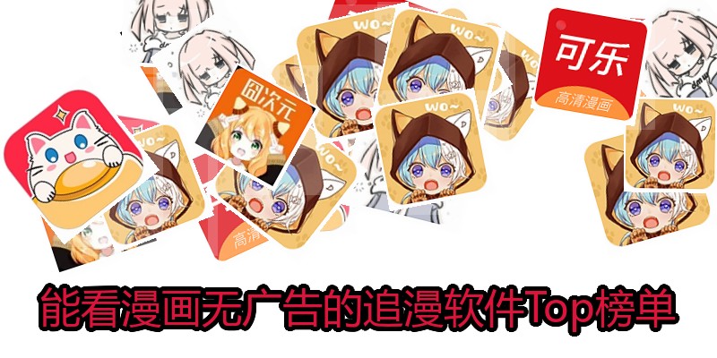 能看漫画无广告的追漫软件Top榜单