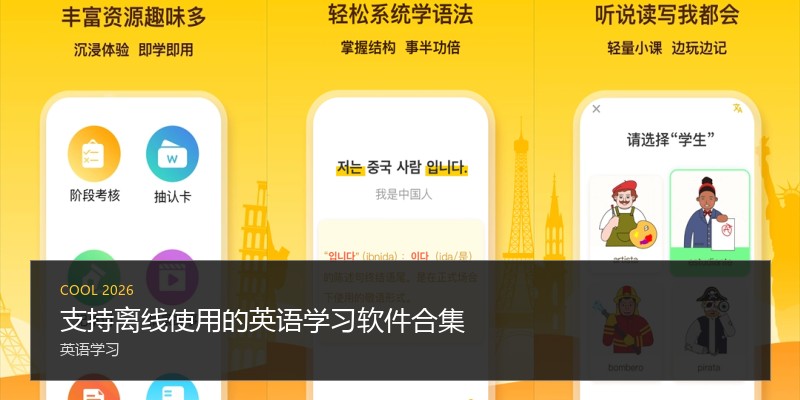 支持离线使用的英语学习软件合集