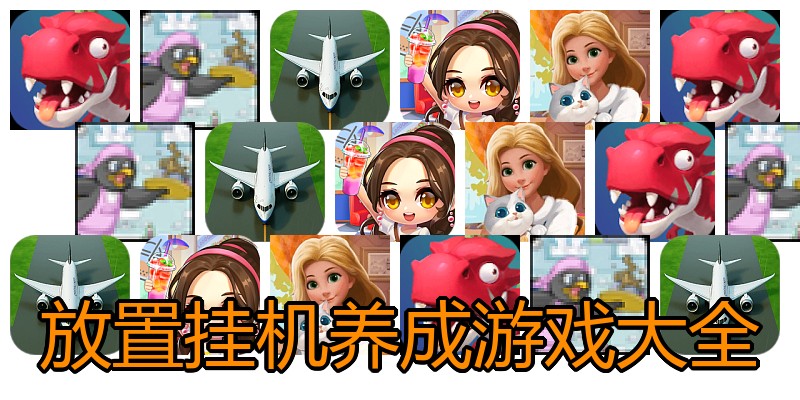放置挂机养成游戏大全