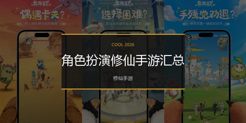 角色扮演修仙手游汇总
