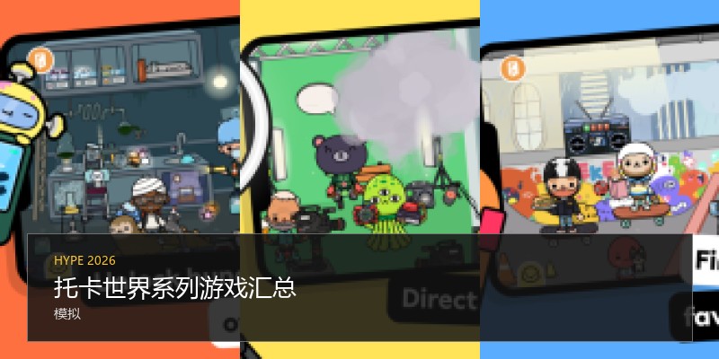 托卡世界系列游戏汇总