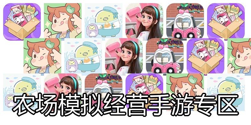 农场模拟经营手游专区