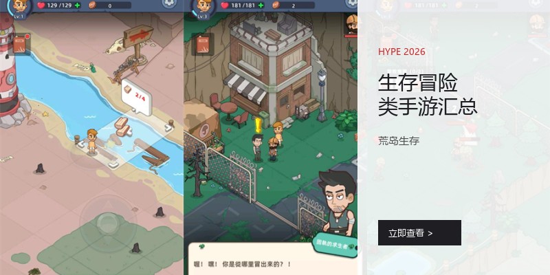 生存冒险类手游汇总