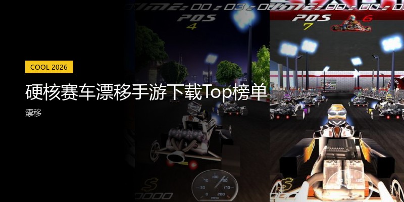 硬核赛车漂移手游下载Top榜单