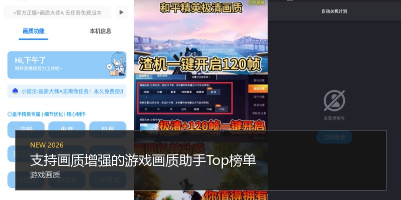 支持画质增强的游戏画质助手Top榜单