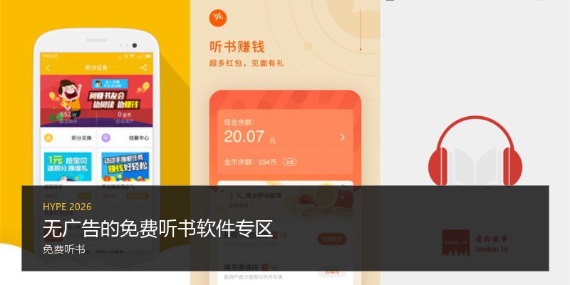 无广告的免费听书软件专区