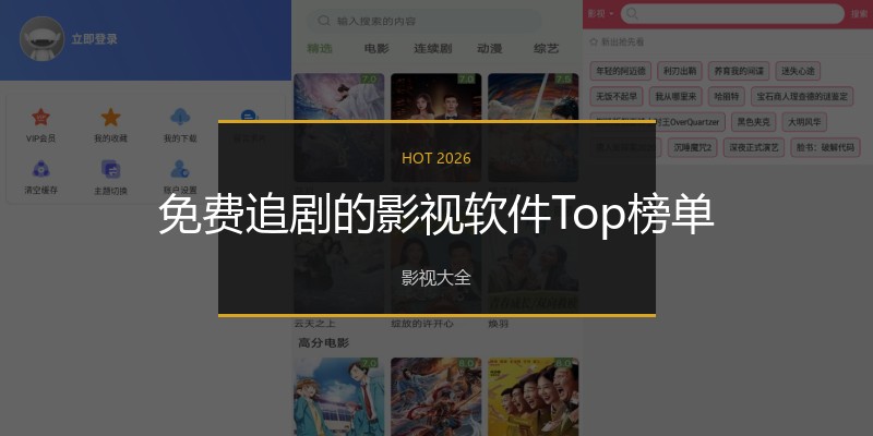 免费追剧的影视软件Top榜单