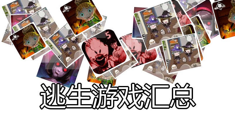 逃生游戏汇总