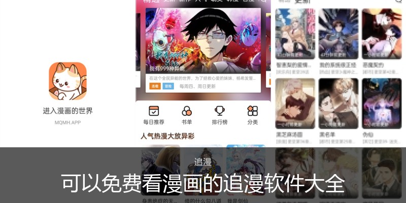可以免费看漫画的追漫软件大全