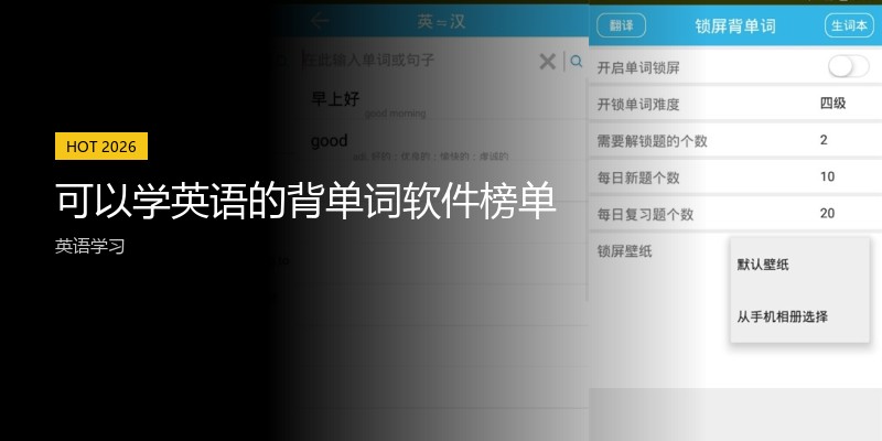 可以学英语的背单词软件榜单