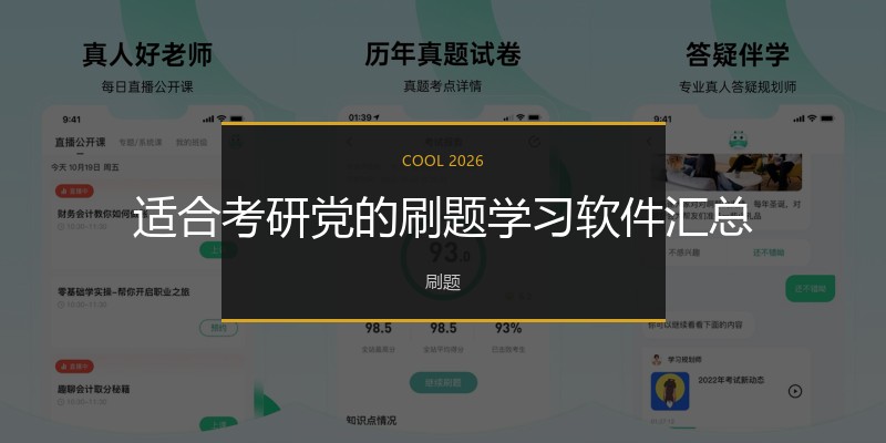 适合考研党的刷题学习软件汇总