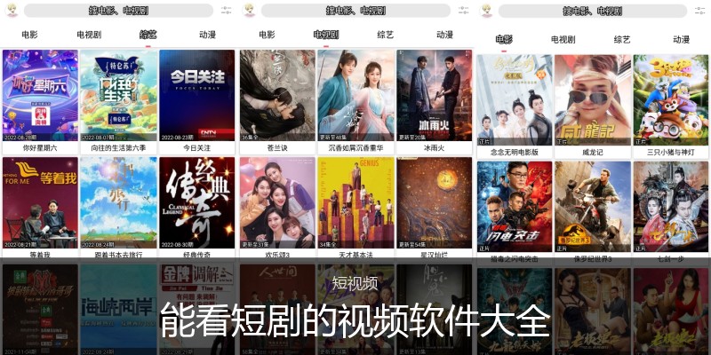 能看短剧的视频软件大全