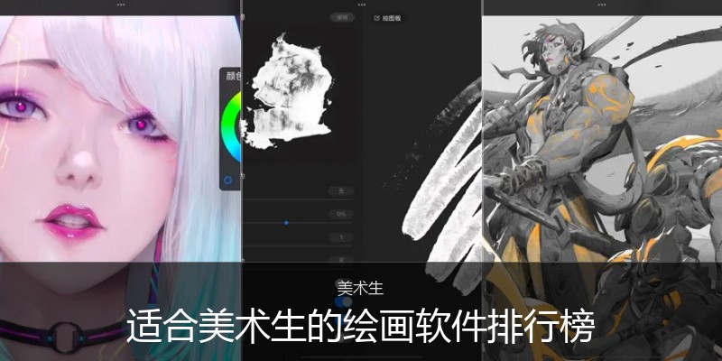 适合美术生的绘画软件排行榜