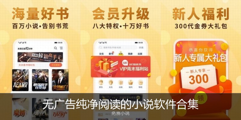 无广告纯净阅读的小说软件合集