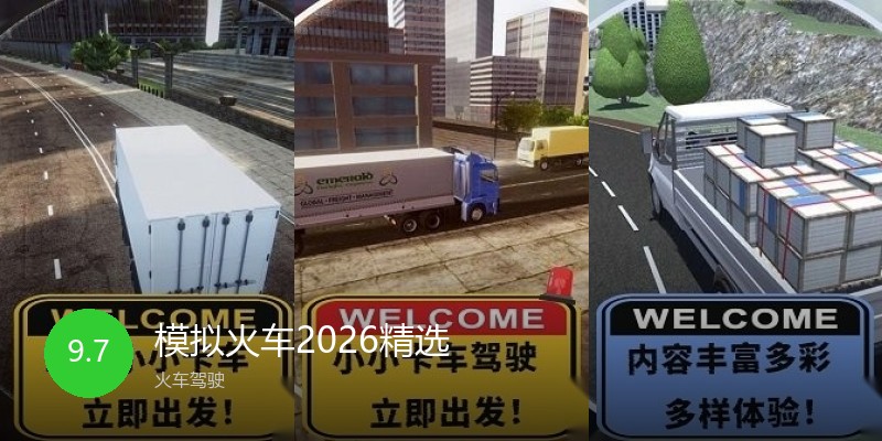 模拟火车2026精选