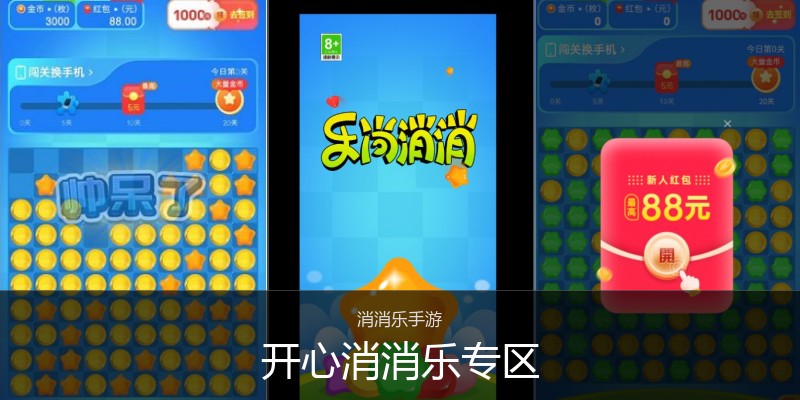 开心消消乐专区