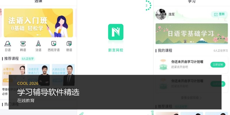 学习辅导软件精选