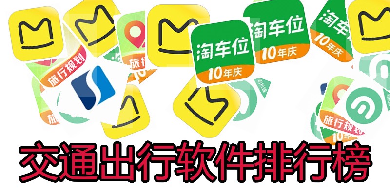 交通出行软件排行榜