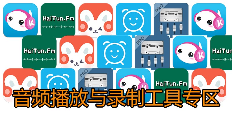 音频播放与录制工具专区