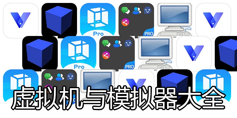 虚拟机与模拟器大全