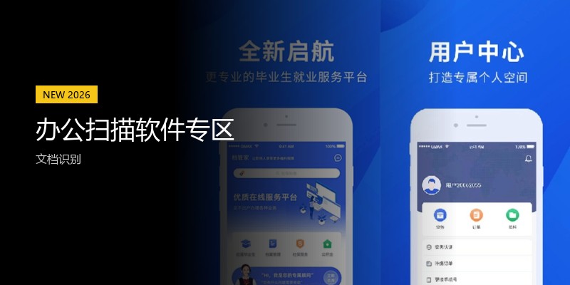 办公扫描软件专区