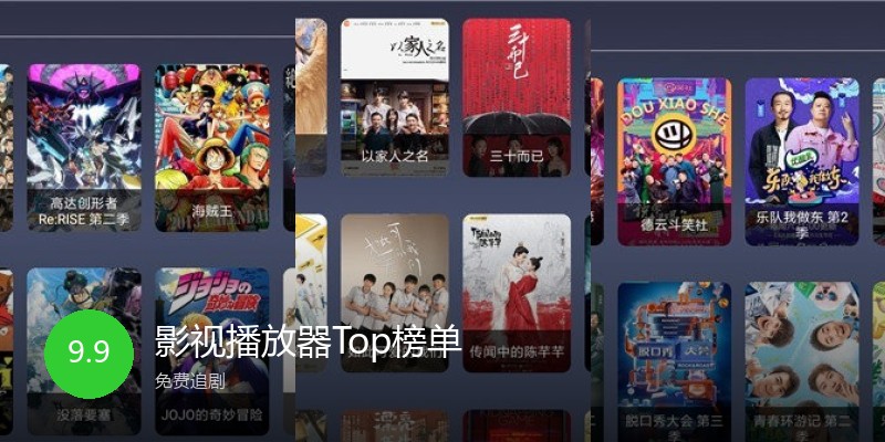 影视播放器Top榜单